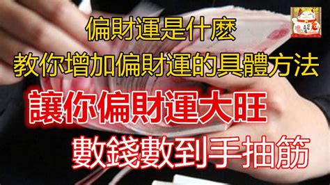 增加偏財運的方法|如何加強偏財運？風水命理專家教你招財秘訣